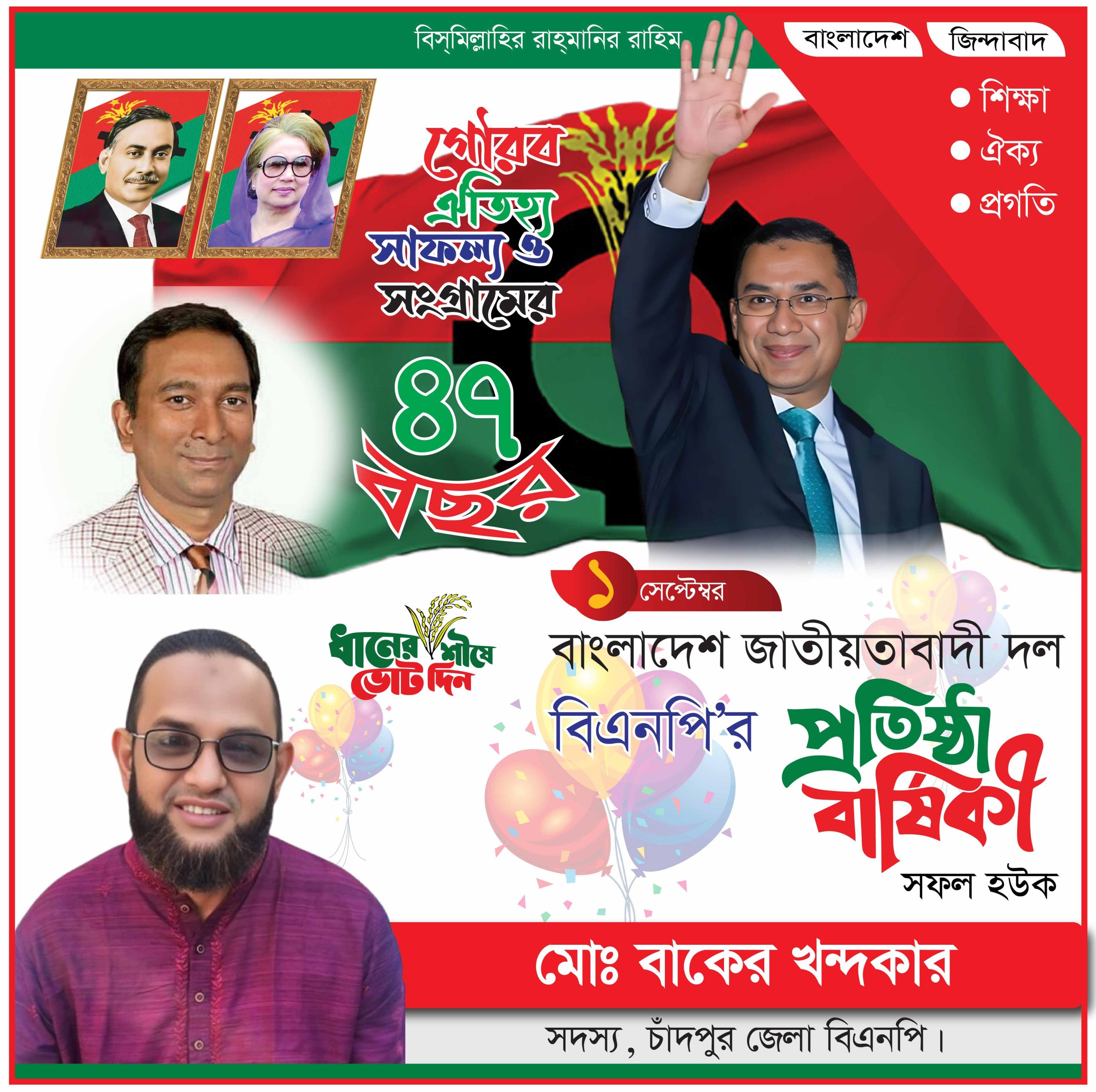 বিএনপি’র ৪৭তম প্রতিষ্ঠাবার্ষিকীতে মোঃ বাকের খন্দকারের শুভেচ্ছা